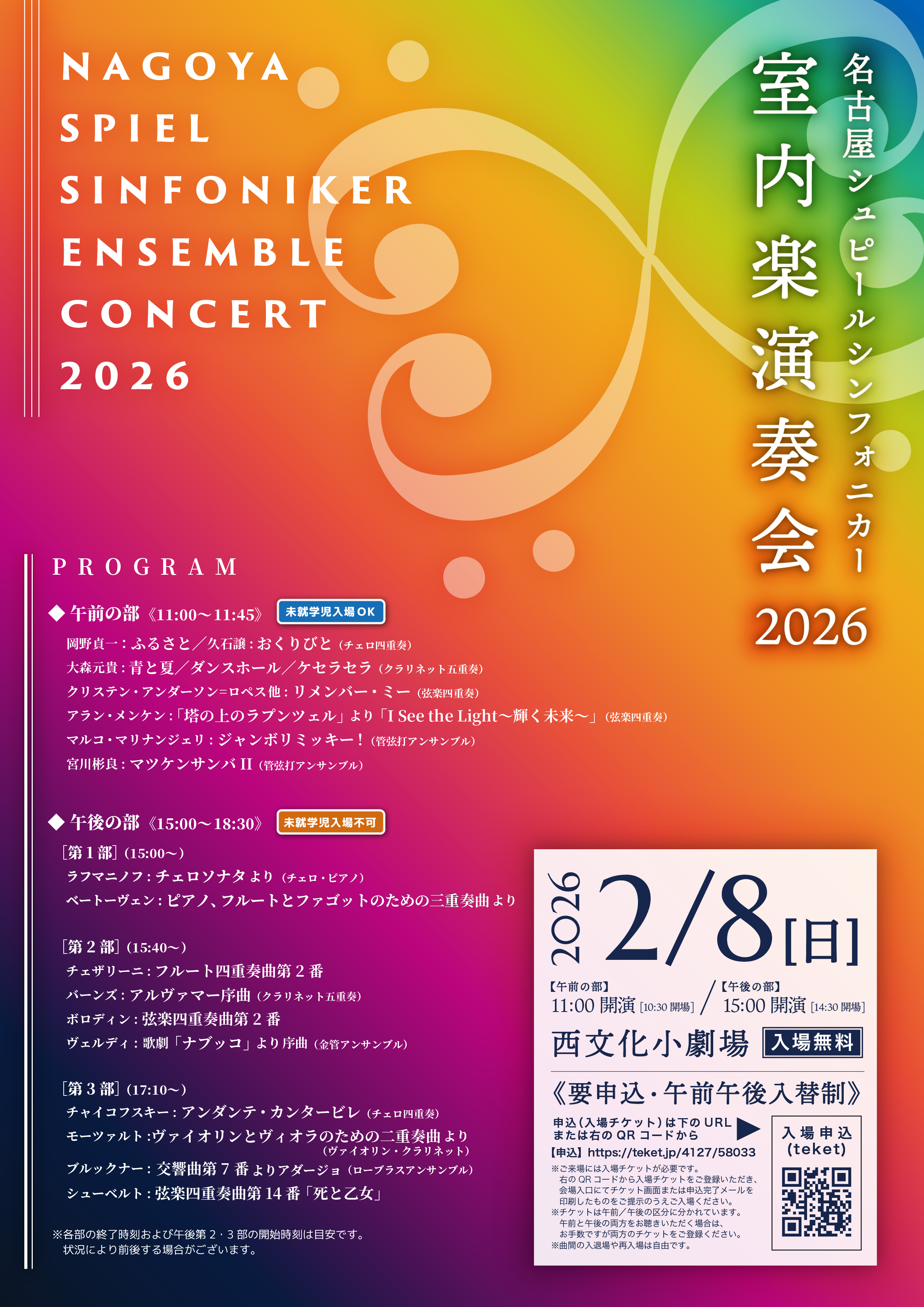 名古屋シュピールシンフォニカー名古屋シュピールシンフォニカー 室内楽演奏会2026のフライヤー画像
