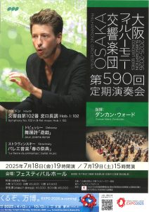 大阪フィルハーモニー交響楽団第590回定期演奏会のフライヤー画像