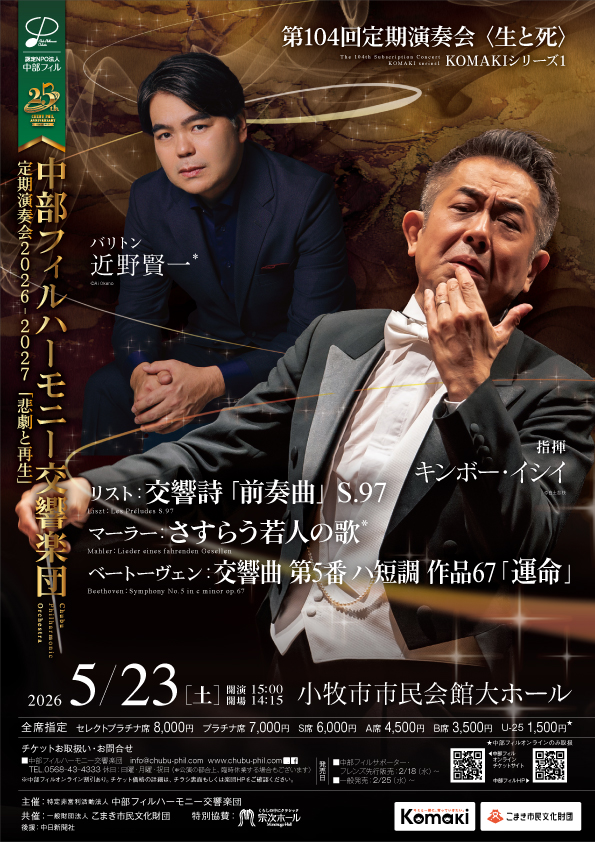 中部フィルハーモニー交響楽団第104回定期演奏会　KOMAKIシリーズ①のフライヤー画像