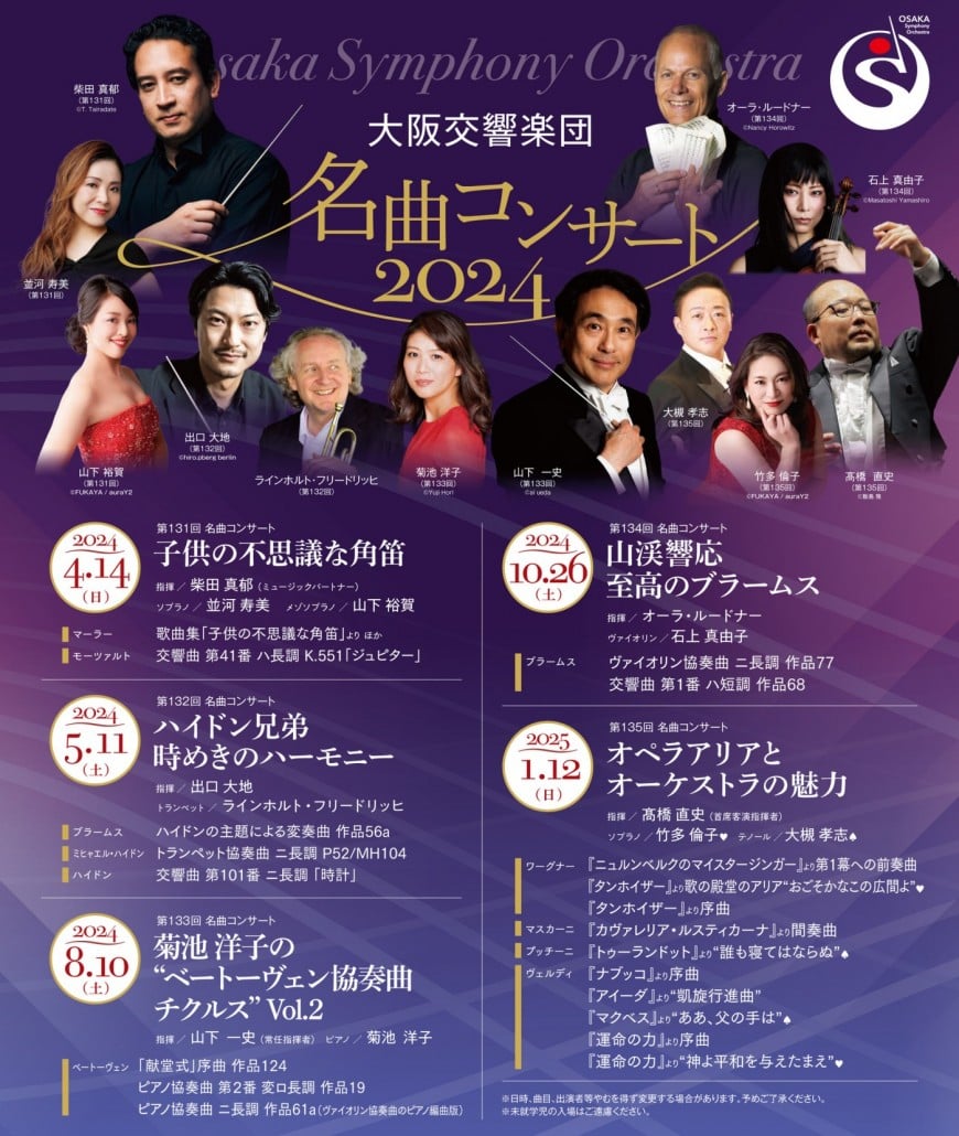 大阪交響楽団第131回 名曲コンサートのフライヤー画像